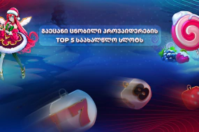 საახალწლო სლოტი დიდი პროვაიდერებისგან