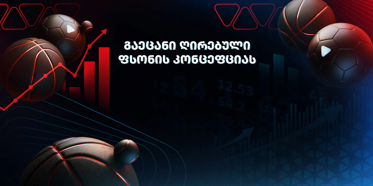 გაეცანი ღირებული ფსონის კონცეფციას