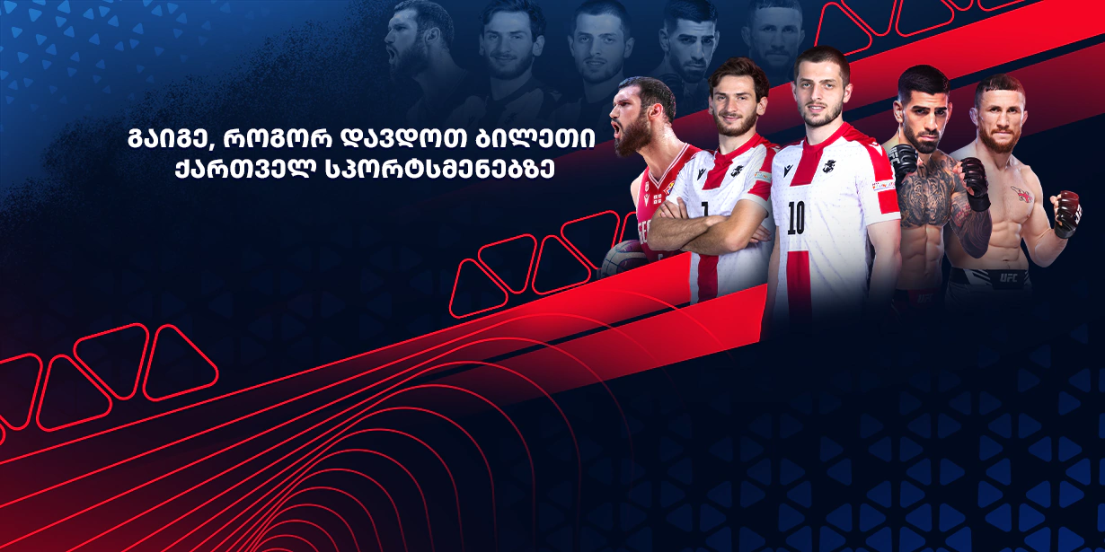 როგორ დავდოთ ფსონი ქართველ სპორტსმენებზე