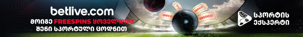 სპორტ ბეთინგი - ყველაფერი რაც უნდა ვიცოდეთ 5 1200x150 betlive blog eng სპორტ ბეთინგი - ყველაფერი რაც უნდა ვიცოდეთ