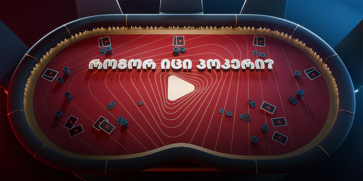 1230x615 cover ქვიზი - შეამოწმე შენი ცოდნა პოკერში