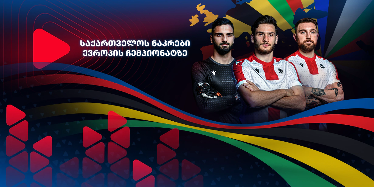 საქართველოს ნაკრების მოთამაშეები ევრო 2024