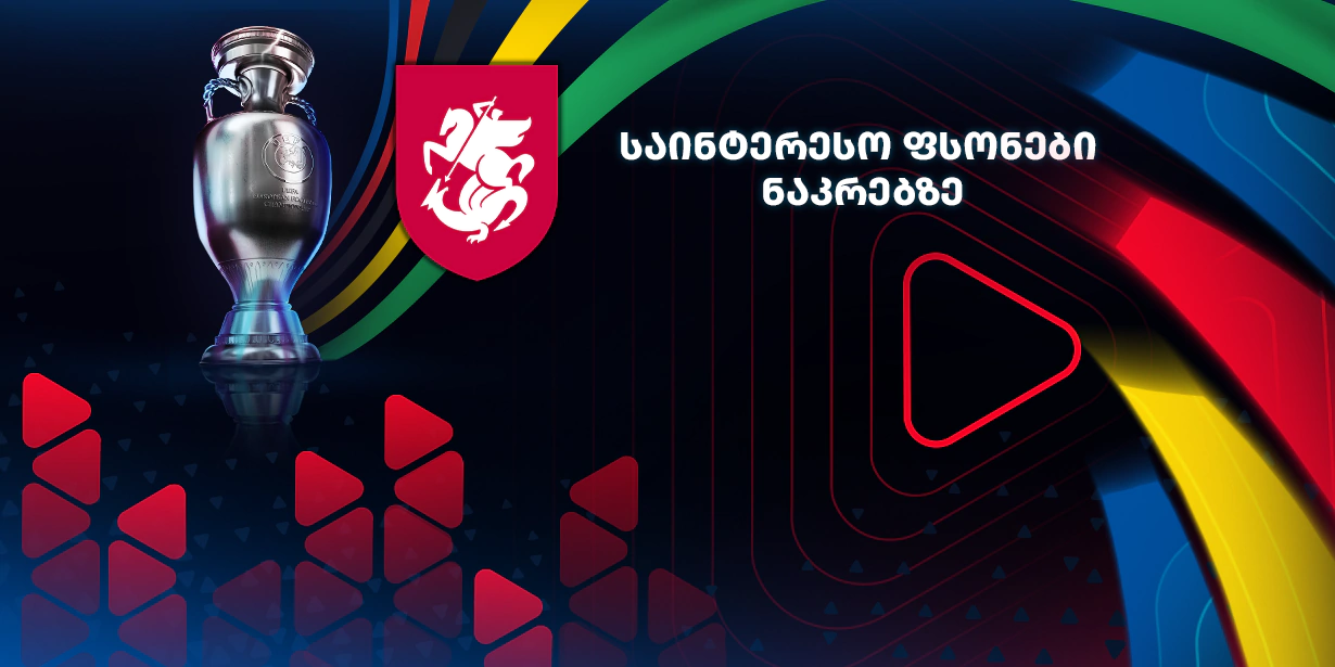 საქართველოს ნაკრები ევრო 2024-ზე