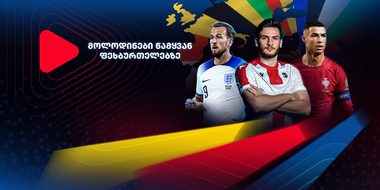 ევრო 2024 - კვარაცხელია, კეინი, რონალდო