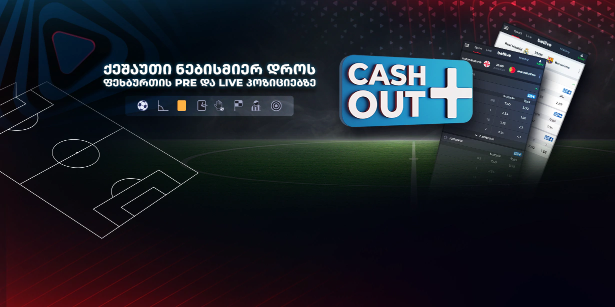 blog cashout Cashout+ | გაუმჯობესებული Cashout ფუნქციონალი betlive.com-ზე