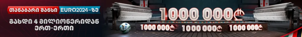 1200x150 გახდი მილიონერი - თანაბარი შანსი EURO 2024-ზე