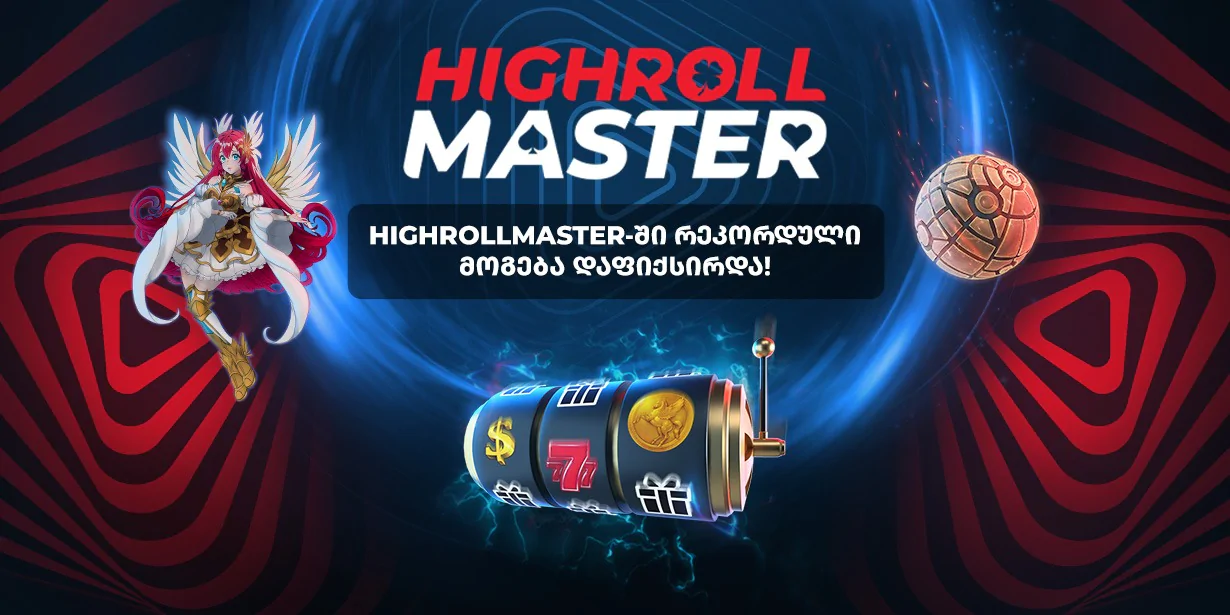 Highroll HighrollMaster-ის სტრიმზე საქართველოში ყველაზე დიდი მოგება დაფიქსირდა