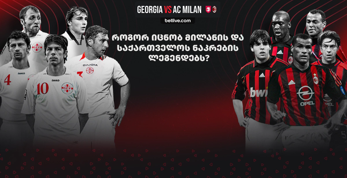 MILAN COVER 1 ქვიზი - როგორ იცნობ მილანის და საქართველოს ლეგენდებს