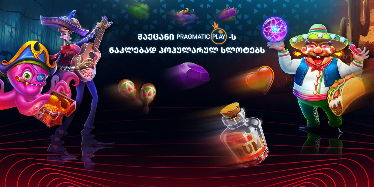 Pragmatic Play ნაკლებად პოპულარული სლოტები