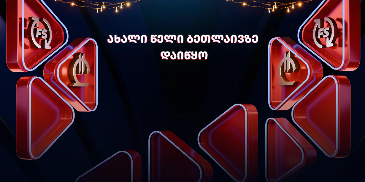 საახალწლო საჩუქრები ბეთლაივზე