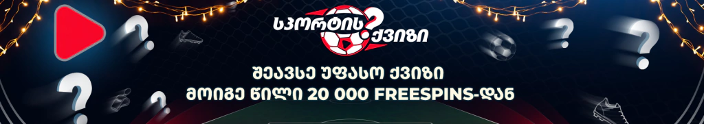 Free Quiz როგორ დავდოთ ბილეთი ქართველ სპორტსმენებზე