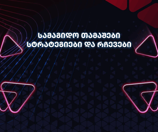 სამაგიდო თამაშების ბანერი