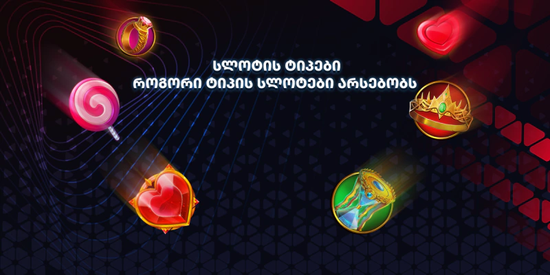 სლოტის ტიპები. როგორი სლოტები არსებობს