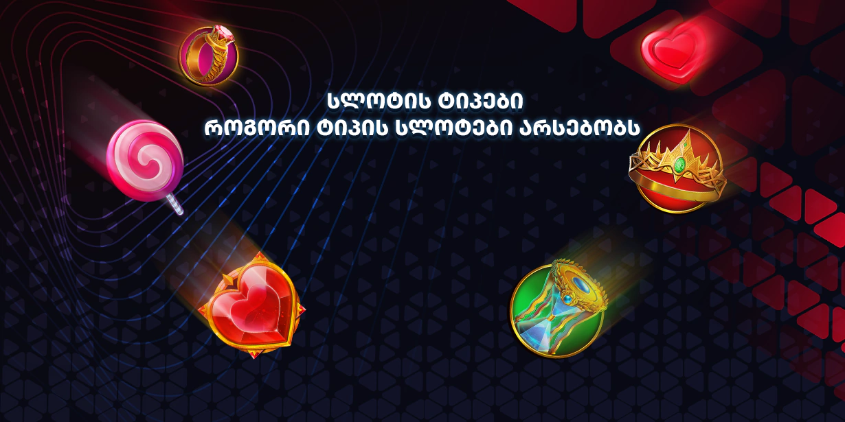 სლოტის ტიპები. როგორი სლოტები არსებობს