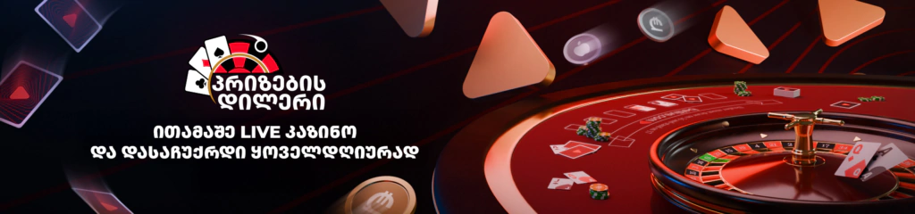 Live Casino betlive-ზე | ყველაფერი რაც უნდა იცოდე 7 AAEAAQAAAAAAAABiAAAAJDkyNDQ5ODM3LWIzMjMtNGE0MC1hYzVlLTg2ZjY3MDMwZmMxOQ Live Casino betlive-ზე | ყველაფერი რაც უნდა იცოდე