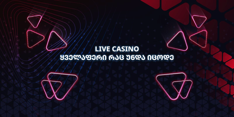 Live Casino ბეთლაივზე - ყველაფერი რაც უნდა იცოდე